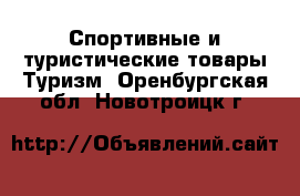 Спортивные и туристические товары Туризм. Оренбургская обл.,Новотроицк г.